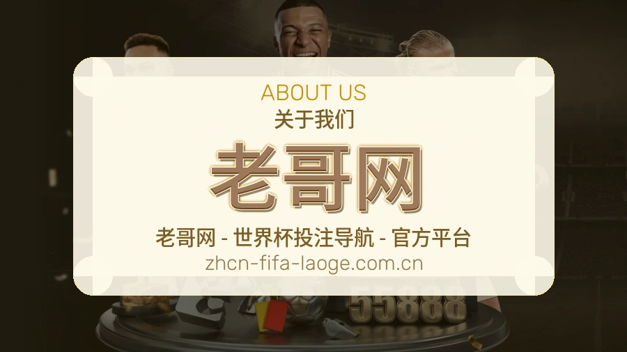 老哥网球迷互动内容